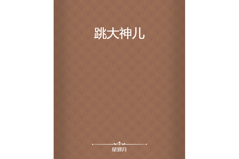 跳大神兒