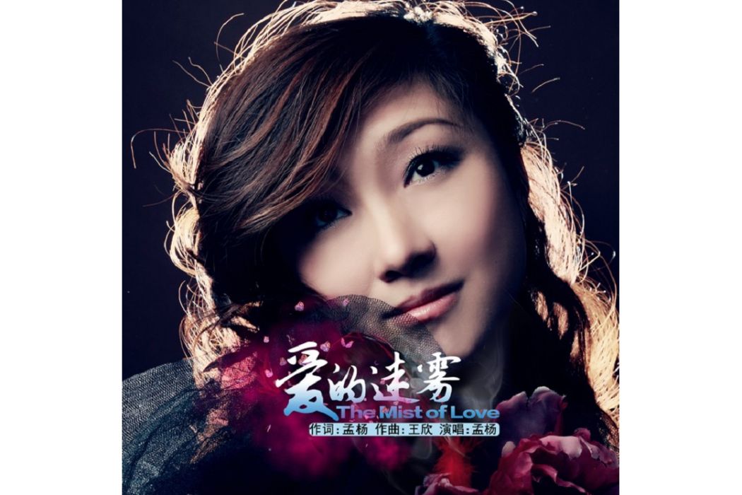 愛的迷霧(孟楊演唱歌曲) 愛的迷霧(孟楊演唱歌曲)