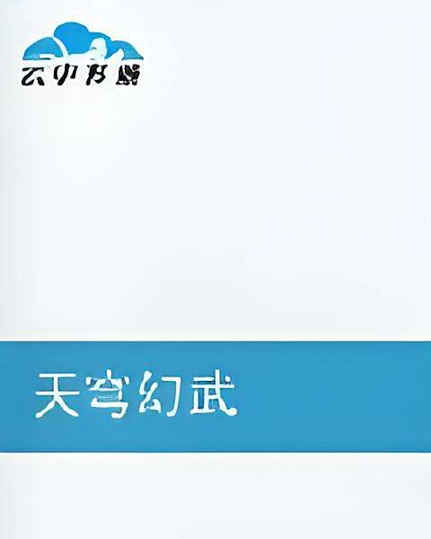 天穹幻武 天穹幻武
