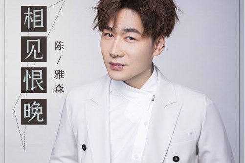相見恨晚(陳雅森演唱的歌曲) 相見恨晚(陳雅森演唱的歌曲)