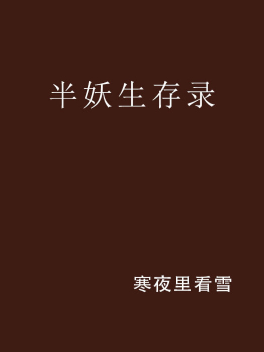 半妖生存錄