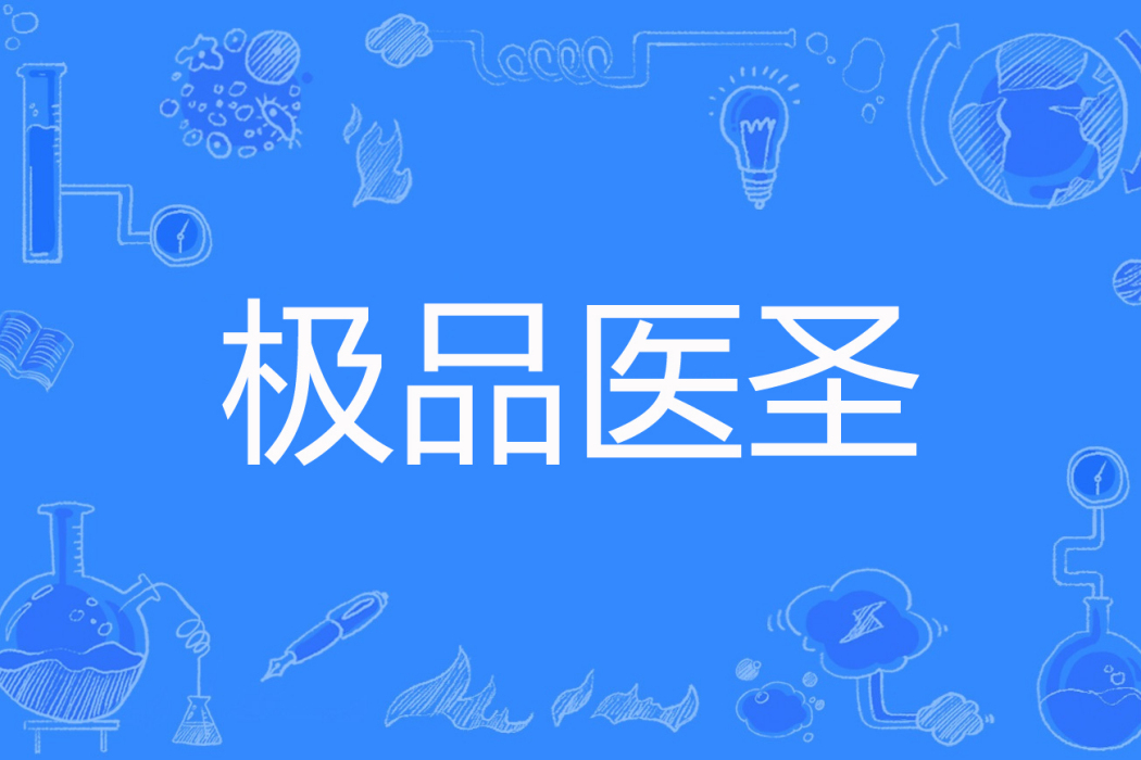 極品醫聖(滇聖浪人著網路小說) 極品醫聖(滇聖浪人著網路小說)
