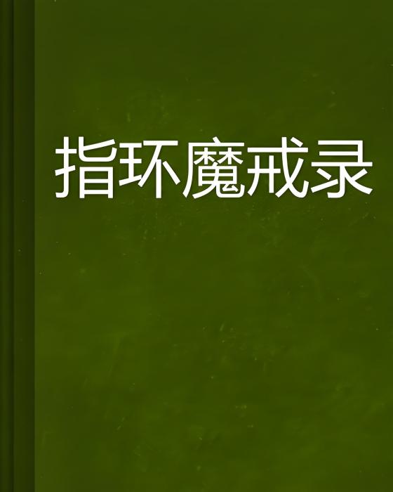 指環魔戒錄 指環魔戒錄