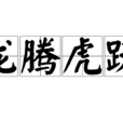 龍騰虎躍(漢語辭彙) 龍騰虎躍(漢語辭彙)