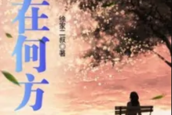 今在何方