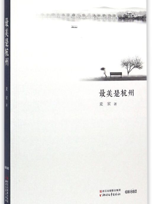 最美是杭州 最美是杭州