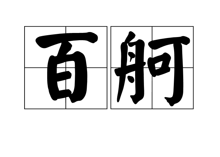 百舸 百舸