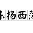 東揚西盪 東揚西盪