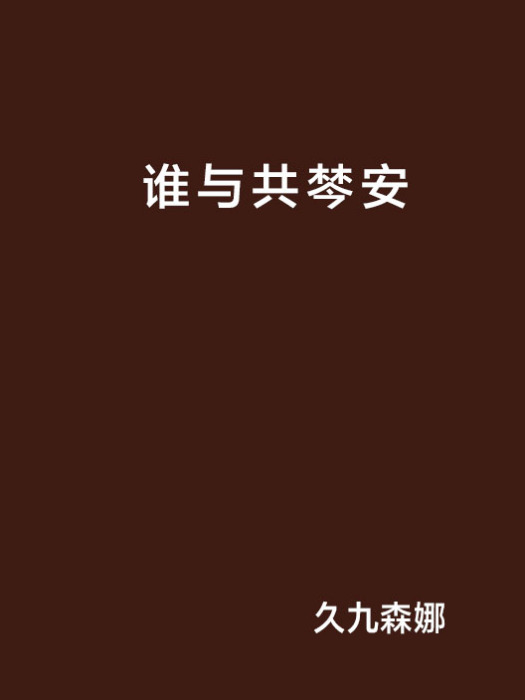誰與共棽安 誰與共棽安