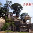 介溪村(福建寧德蕉城區三都鎮介溪村) 介溪村(福建寧德蕉城區三都鎮介溪村)