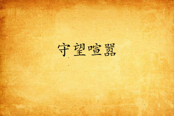 守望喧囂 守望喧囂