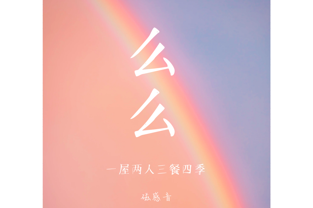 么么(磁感音演唱的歌曲《么么》) 么么(磁感音演唱的歌曲《么么》)