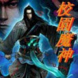 校園魔神 校園魔神