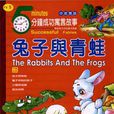 兔與青蛙 兔與青蛙