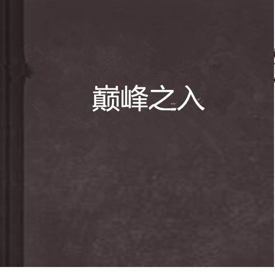 巔峰之入
