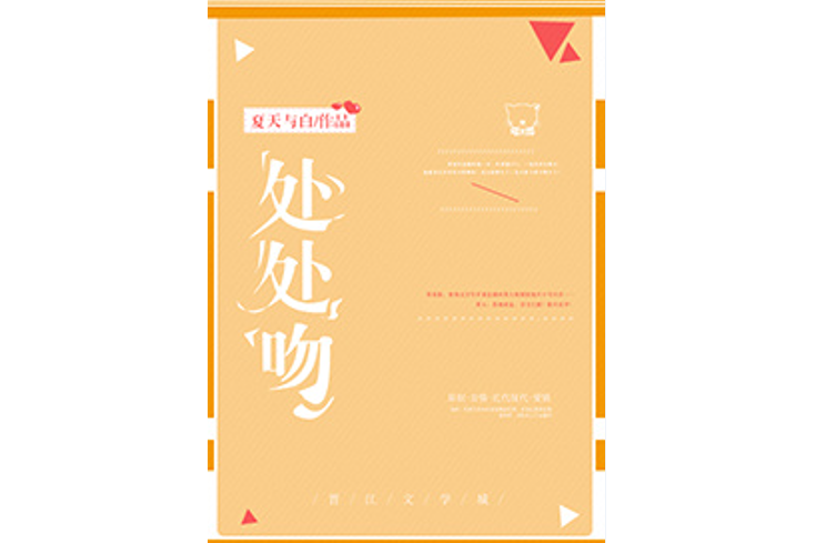 處處吻(夏天與白創作小說) 處處吻(夏天與白創作小說)