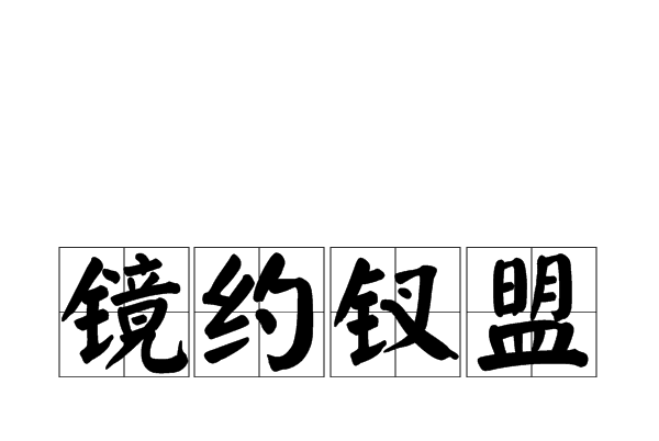鏡約釵盟 鏡約釵盟