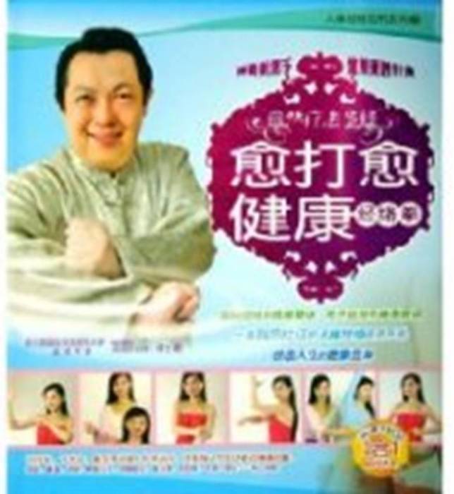 愈打愈健康 愈打愈健康