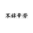 不辭辛勞 不辭辛勞