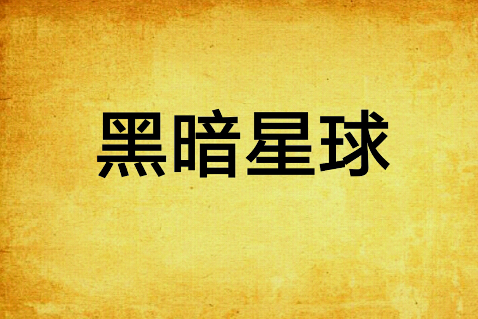 黑暗星球 黑暗星球