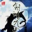 劍誅九天(km創作的網路小說) 劍誅九天(km創作的網路小說)