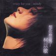 想你想瘋了(歌曲) 想你想瘋了(歌曲)