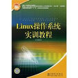 Linux作業系統實訓教程