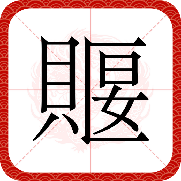 䞁 䞁