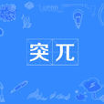 突兀 突兀