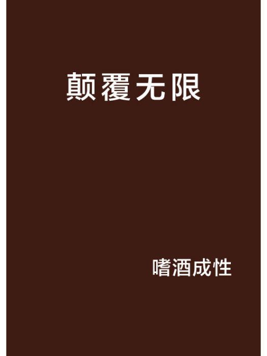 顛覆無限 顛覆無限