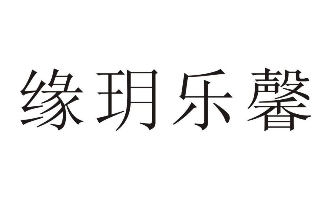 緣玥樂馨 緣玥樂馨