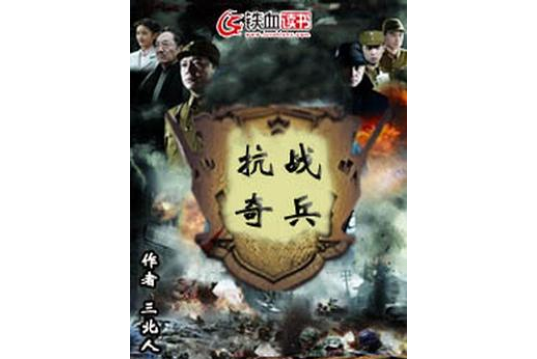 抗戰奇兵(三北人創作的軍事小說)