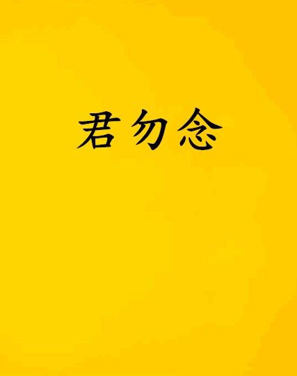 君勿念 君勿念