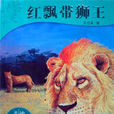 紅飄帶獅王