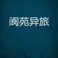 閬苑異旅 閬苑異旅