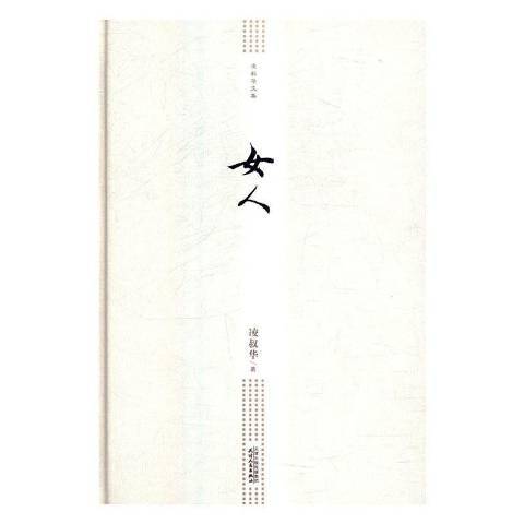 女人(2016年天津人民出版社出版的圖書) 女人(2016年天津人民出版社出版的圖書)