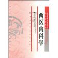 西醫內科學 西醫內科學