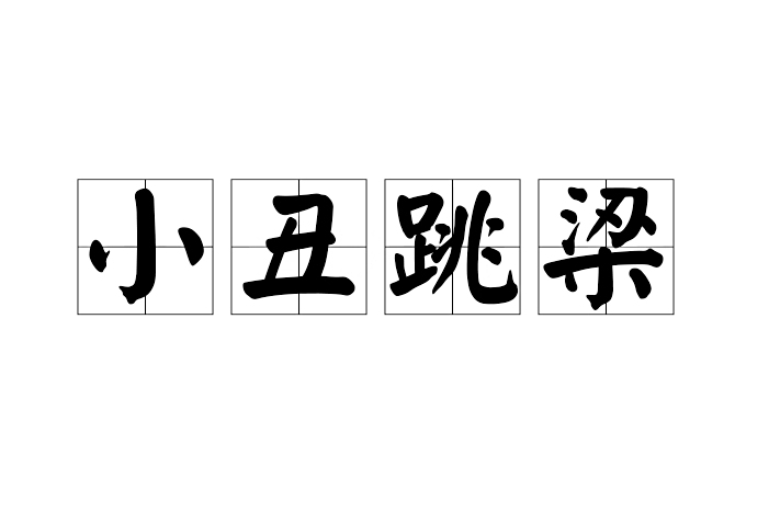 小丑跳梁 小丑跳梁