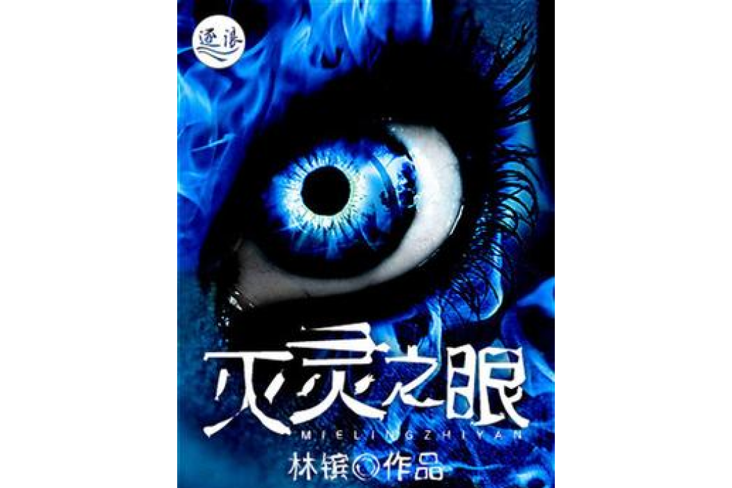 滅靈之眼 滅靈之眼