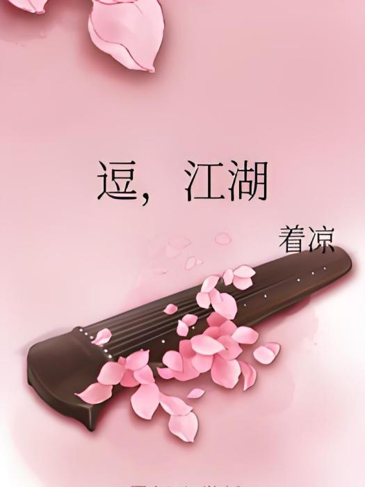 逗,江湖 逗,江湖
