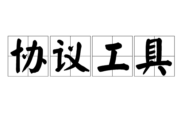 協定工具 協定工具