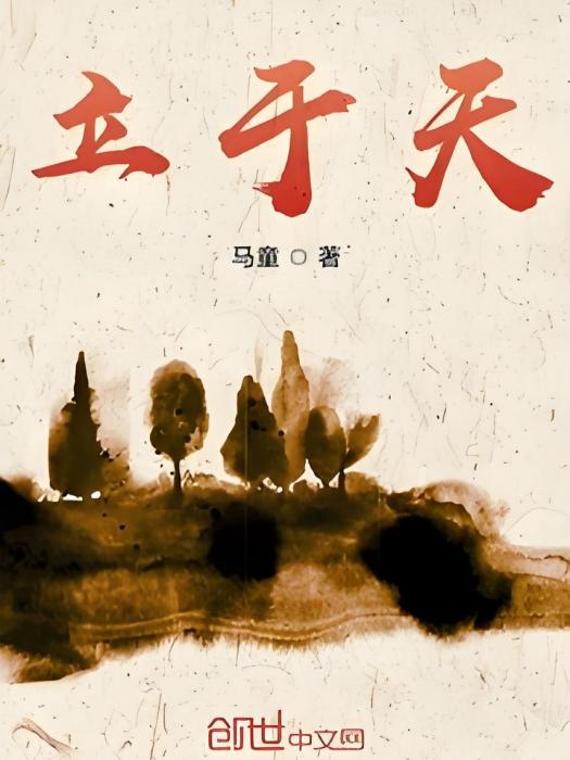 立於天 立於天