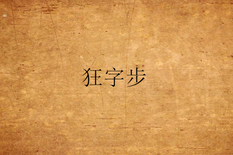 狂字步
