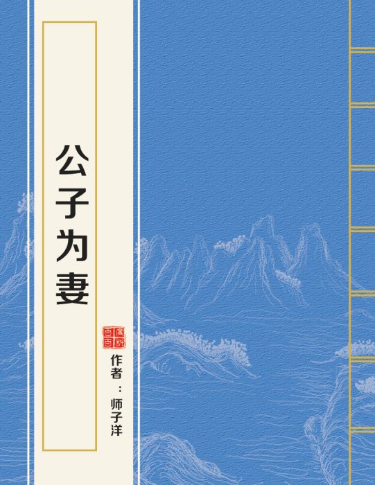 公子為妻 公子為妻