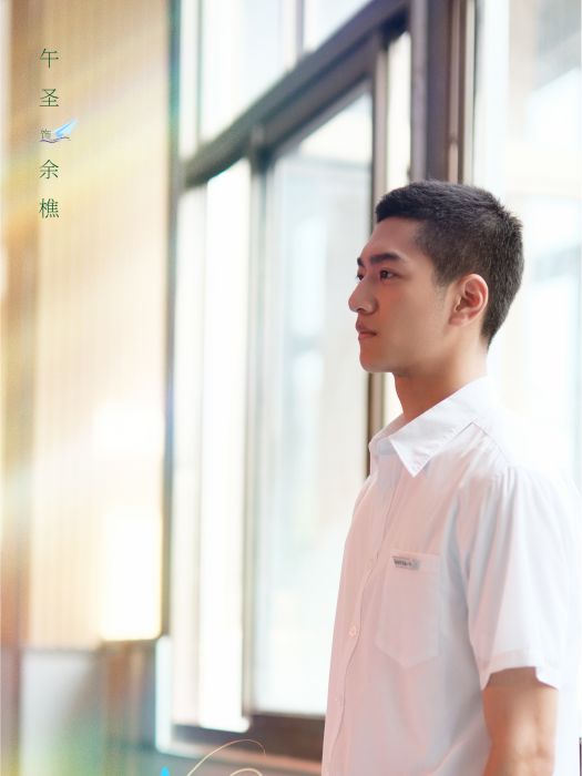 余樵(電視劇《櫻桃琥珀》中的角色) 余樵(電視劇《櫻桃琥珀》中的角色)