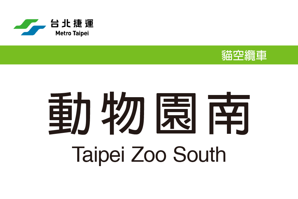 動物園南站 動物園南站