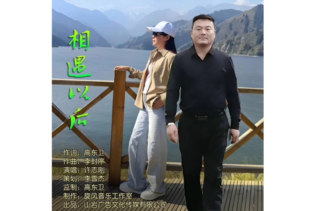 相遇以後(歌曲) 相遇以後(歌曲)