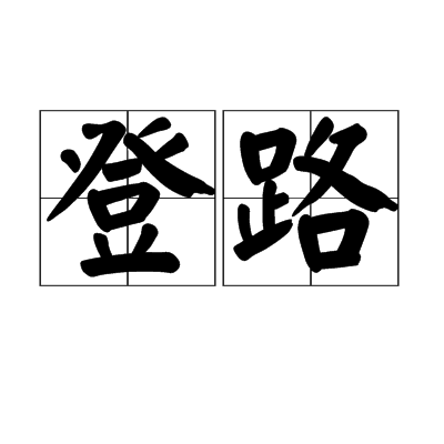 登路 登路