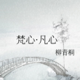 梵心·凡心
