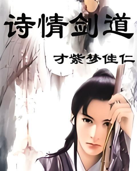 詩情劍道 詩情劍道